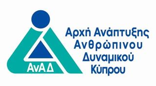 ΑνΑΔ — Αρχή Ανάπτυξης Ανθρώπινου Δυναμικού